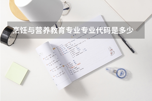 烹饪与营养教育专业专业代码是多少