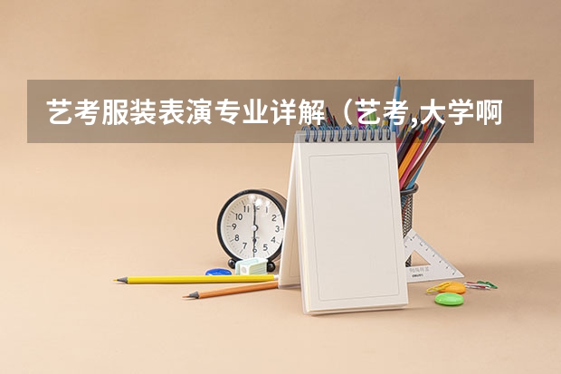 艺考服装表演专业详解（艺考,大学啊!）