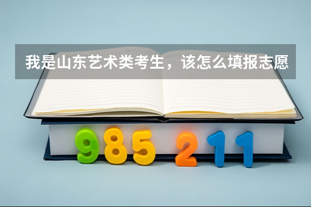 我是山东艺术类考生，该怎么填报志愿？