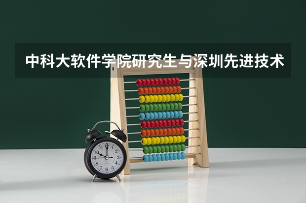 中科大软件学院研究生与深圳先进技术研究院联合培养项目怎么样