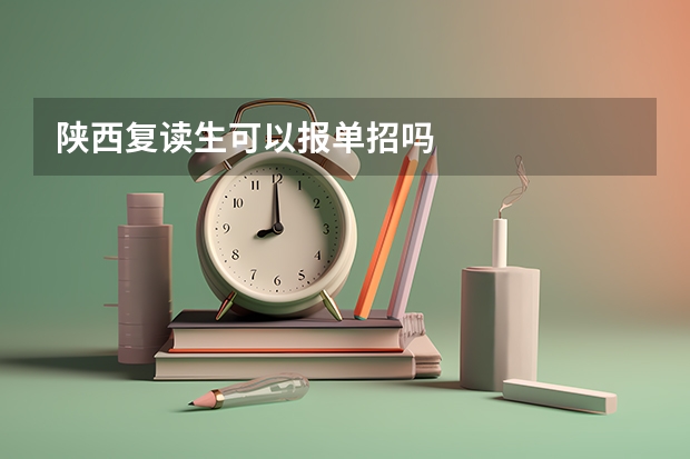 陕西复读生可以报单招吗