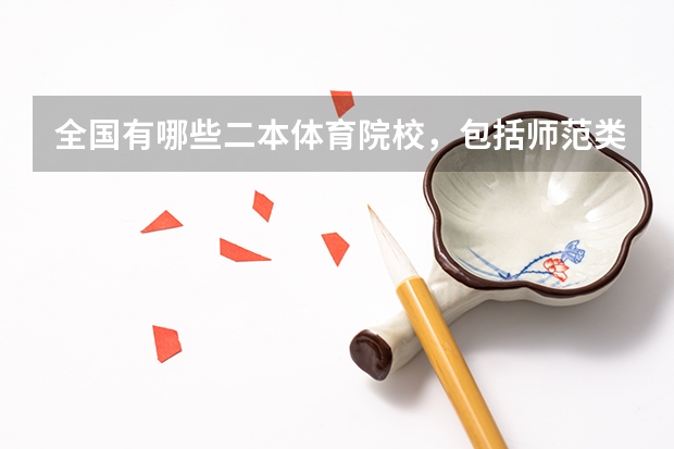 全国有哪些二本体育院校，包括师范类