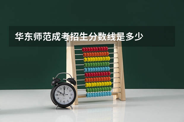 华东师范成考招生分数线是多少