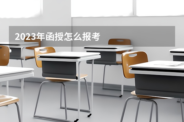 2023年函授怎么报考