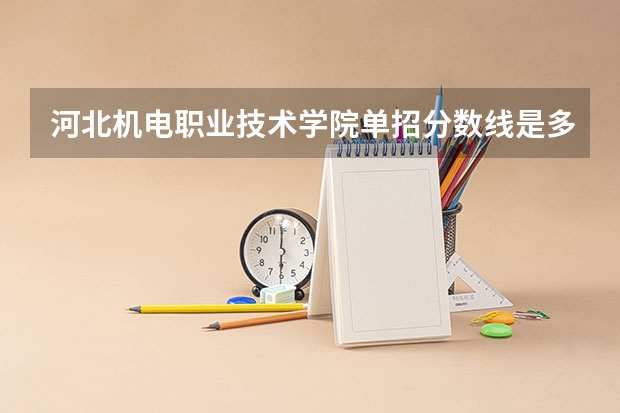 河北机电职业技术学院单招分数线是多少？