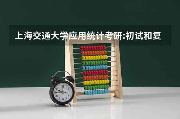 上海交通大学应用统计考研:初试和复试该如何准备？