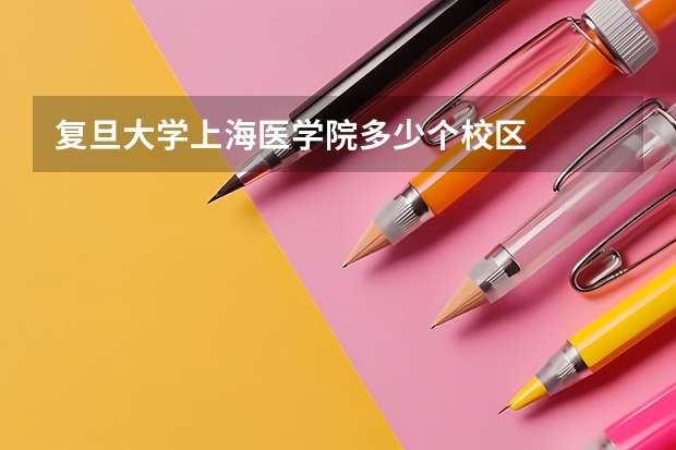 复旦大学上海医学院多少个校区