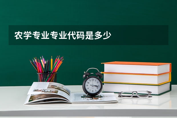 农学专业专业代码是多少