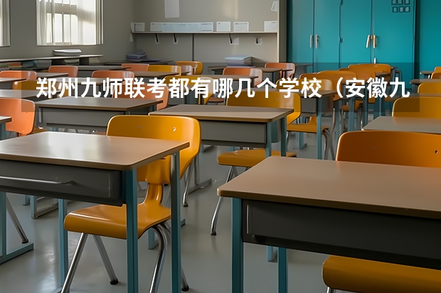 郑州九师联考都有哪几个学校（安徽九师联盟高三3月联考有那些学校）