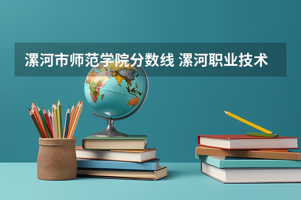 漯河市师范学院分数线 漯河职业技术学院报考政策解读