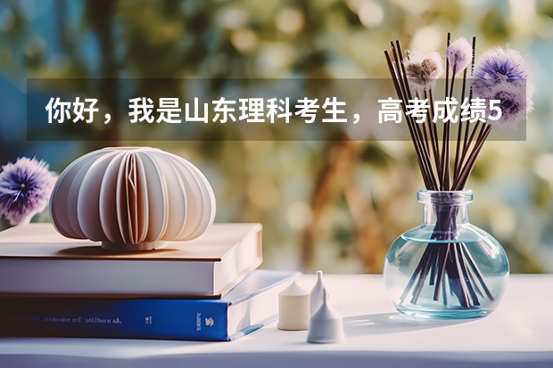 你好，我是山东理科考生，高考成绩571分，请问能有什么学校