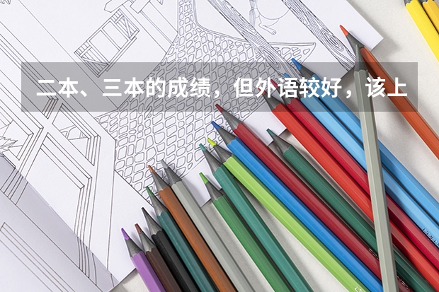 二本、三本的成绩，但外语较好，该上什么高校？