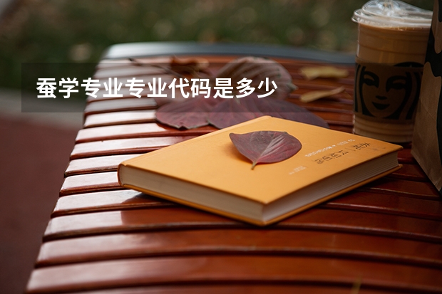 蚕学专业专业代码是多少