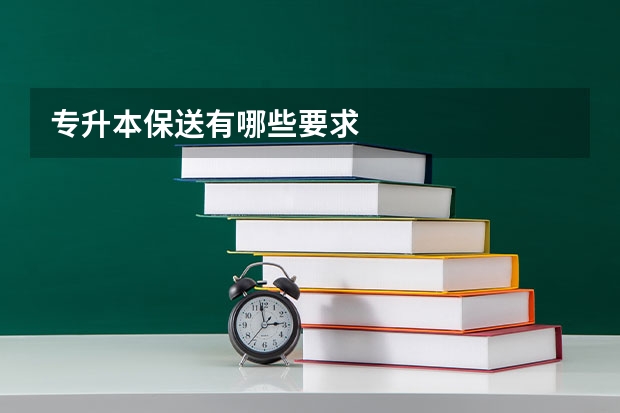 专升本保送有哪些要求