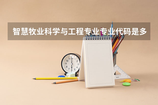 智慧牧业科学与工程专业专业代码是多少