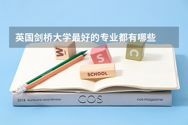 英国剑桥大学最好的专业都有哪些