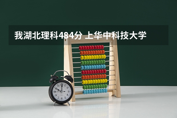 我湖北理科484分 上华中科技大学文华学院 保险吗？