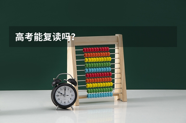 高考能复读吗？