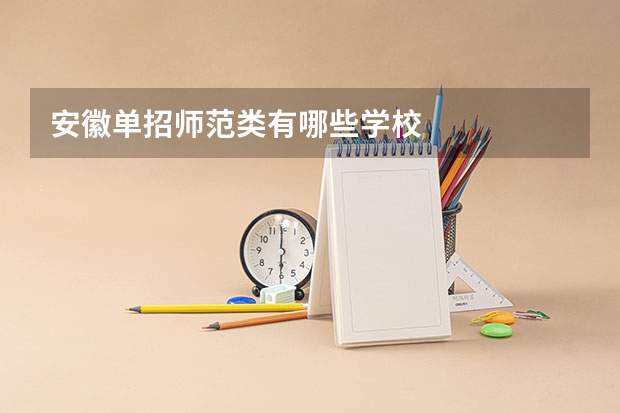 安徽单招师范类有哪些学校