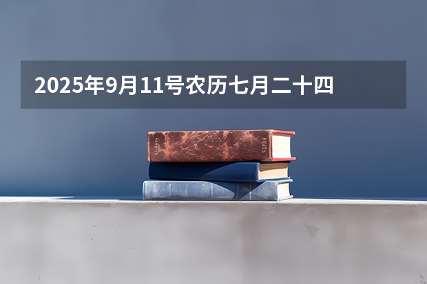 2025年9月11号农历七月二十四出生的男孩八字五行起名字（2023年6月~2025年9月之间有几个月？）