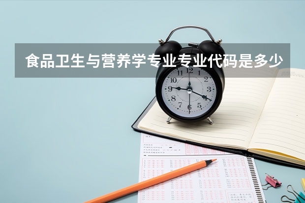 食品卫生与营养学专业专业代码是多少