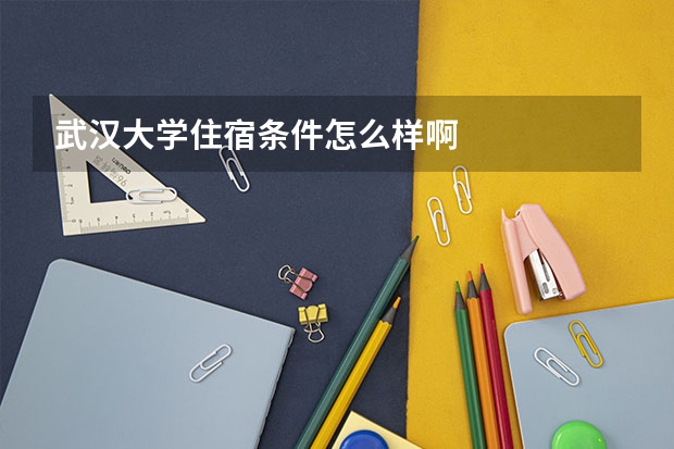 武汉大学住宿条件怎么样啊