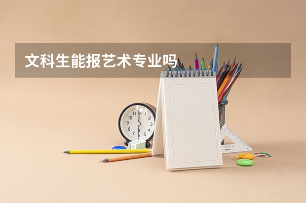 文科生能报艺术专业吗