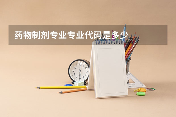 药物制剂专业专业代码是多少