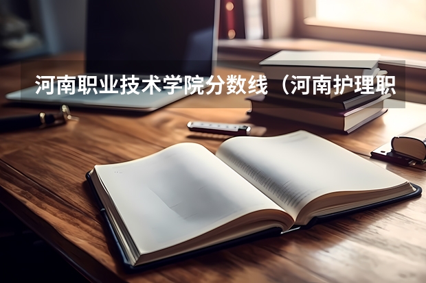 河南职业技术学院分数线（河南护理职业学院分数线）