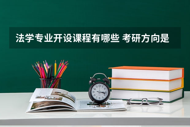 法学专业开设课程有哪些 考研方向是什么