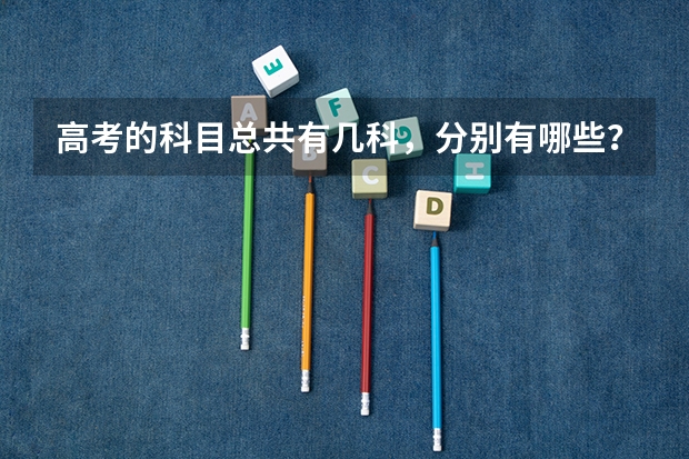 高考的科目总共有几科，分别有哪些？