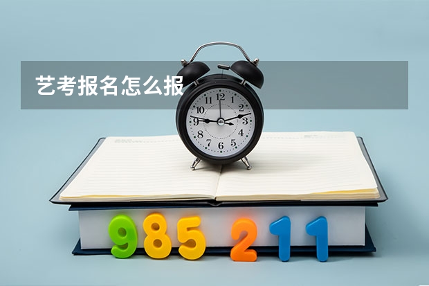 艺考报名怎么报