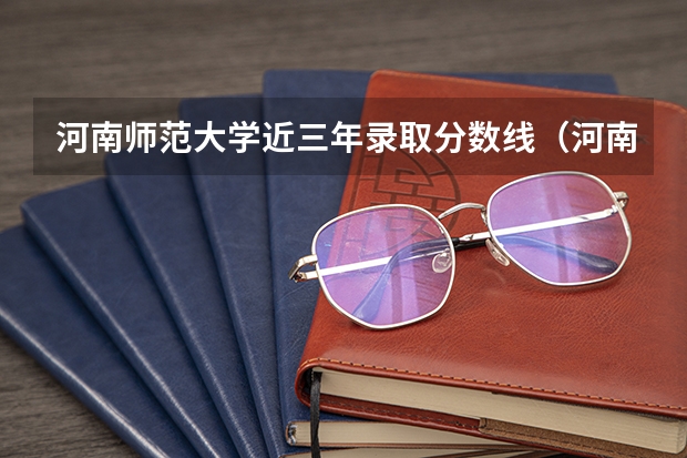 河南师范大学近三年录取分数线（河南师范大学分数线2023？）