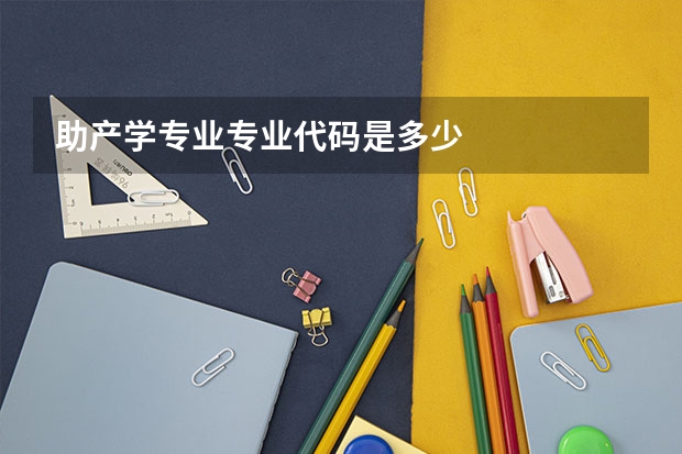 助产学专业专业代码是多少