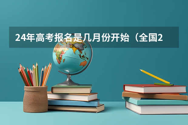 24年高考报名是几月份开始（全国2024年各地区成人高考专升本报名时间汇总表）