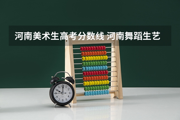 河南美术生高考分数线 河南舞蹈生艺考分数线