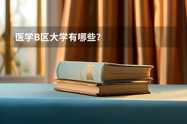 医学B区大学有哪些？