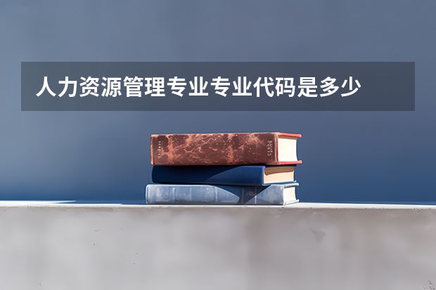 人力资源管理专业专业代码是多少