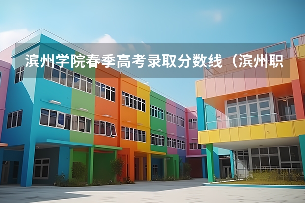滨州学院春季高考录取分数线（滨州职业学院春季高考分数线）