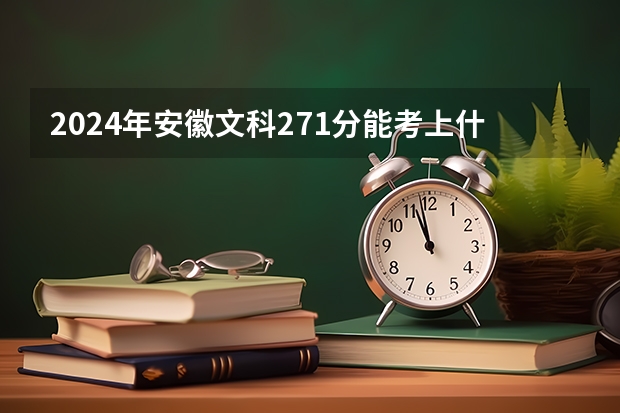 2024年安徽文科271分能考上什么大学?