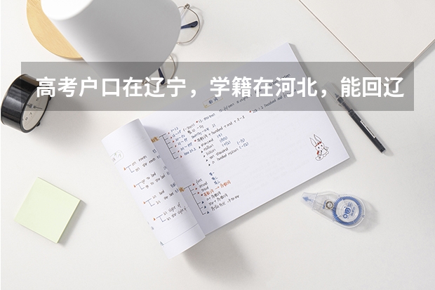 高考户口在辽宁，学籍在河北，能回辽宁报考吗