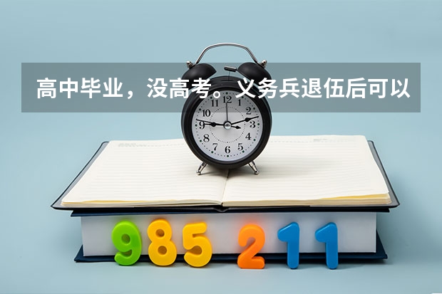 高中毕业，没高考。义务兵退伍后可以读大专或者本科吗