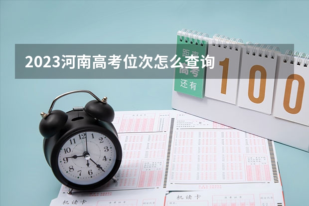 2023河南高考位次怎么查询