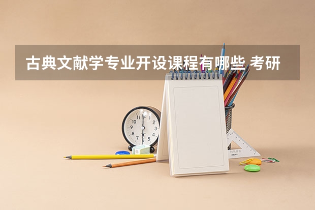 古典文献学专业开设课程有哪些 考研方向是什么