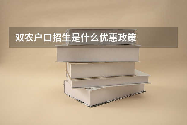 双农户口招生是什么优惠政策