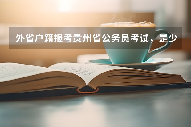 外省户籍报考贵州省公务员考试,是少数民族(白族)可以在笔试中加分吗?