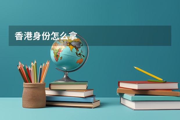 香港身份怎么拿