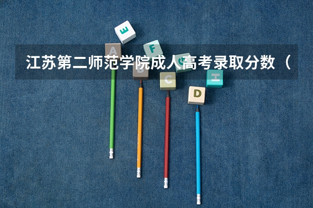 江苏第二师范学院成人高考录取分数（江苏师范大学专转本历年分数线）