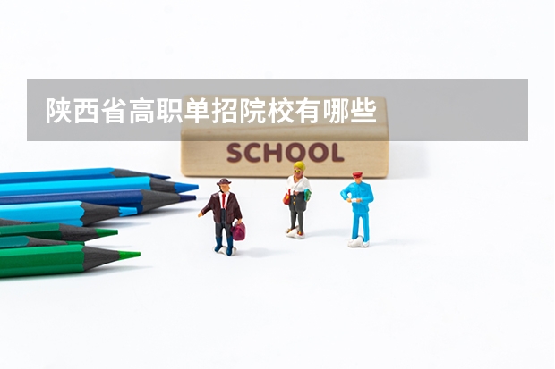 陕西省高职单招院校有哪些