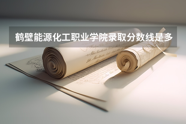 鹤壁能源化工职业学院录取分数线是多少？